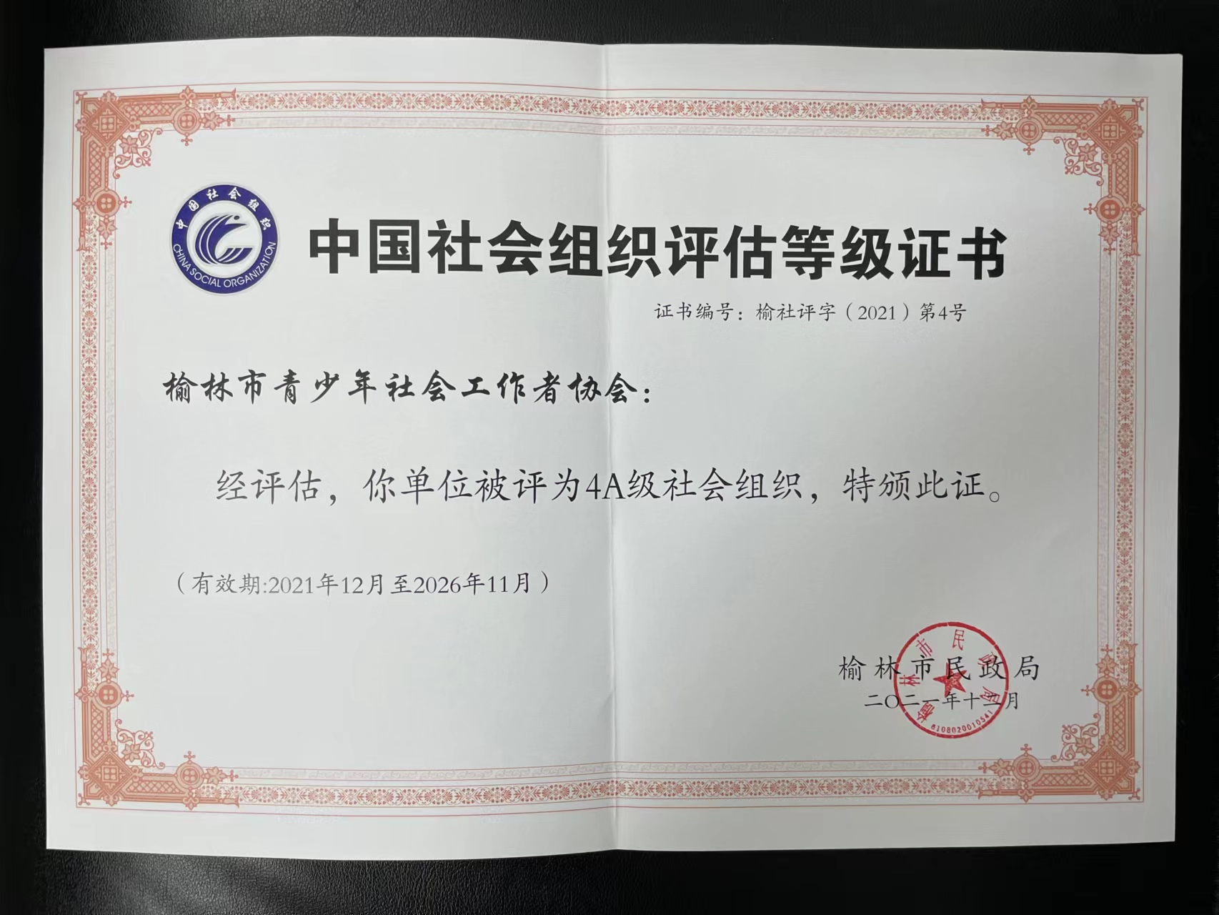 【协会荣誉】协会荣获4A级社会组织