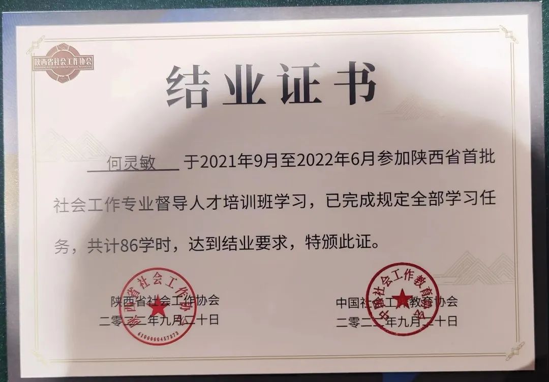 喜讯 | 何灵敏取得“陕西省社会工作初级督导”资格(图3)